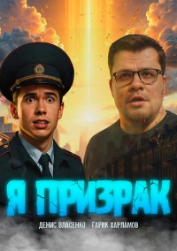 Я призрак